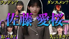 【アイドル】櫻坂46 佐藤愛桜のおもしろエピソード50連発