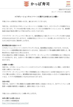【朗報】かっぱ寿司、コラボの件で声明を発表ｗｗｗｗ