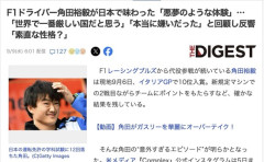 F1レーサー角田裕毅「運転免許の学科試験に12回落ちた」