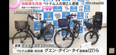 【大阪】グエン容疑者、ママチャリを違法バイクに改造し170台を販売し逮捕