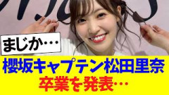 櫻坂キャプテン松田里奈、卒業を発表