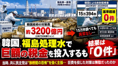 【速報】 福島放出水への対応に2兆8000億ウォン投入→放射能基準超過は0件、多額をつぎ込み反日埋蔵金発掘失敗