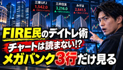【衝撃】FIRE民「チャートは読まない。寄り付きのメガバンク3行だけ見ます」独自デイトレ手法が話題にｗｗｗｗｗｗ