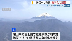 富士山での遭難事故、防災ヘリ救助を「有料化」へ最終調整…閉山中の無謀登山で！
