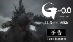 【動画】ゴジラ-0.0の予告解禁