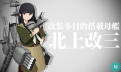 【艦これ】北上改三に対する提督たちの反応