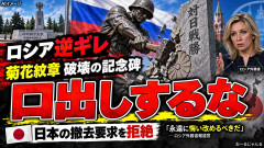 【ロシア外務省】日本は「口出しするな」 「菊花紋章」破壊像、撤去要請に反発