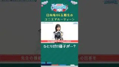 一人だけ様子がおかしいユニエアルーティーン #shorts #大田美月 #大野愛実 #高井俐香 #鶴崎仁香 #日向坂46