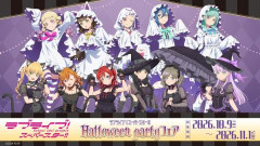 【画像】Halloween party姿のLiella!ちゃんｗｗｗｗｗ【ラブライブ！スーパースター!!】