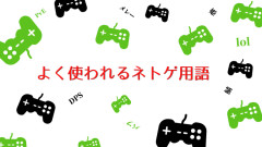 3大陰キャオタクが使う用語「火力」「立ち回り」←あと一つは？