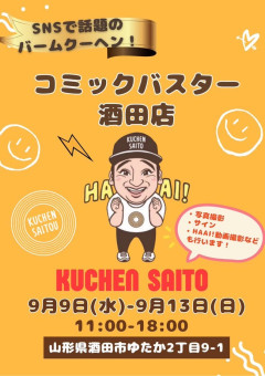 元ジャンポケ斉藤さん、ド田舎のネットカフェでバームクーヘンを販売ｗｗｗｗｗ