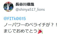 長谷川信哉「ノーパワーのペライチが？！」