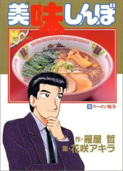 化学調味料は舌が痺れる←これいう人たちって美味しんぼ好きそう