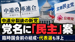 【速報】中道改革連合の小川淳也代表、新党結成へ協議 「民主」含む名称とする案