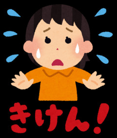 今考えると危険だったかもなぁということ