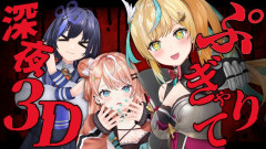 【必見】ぷぎゃりて3Dお泊り会で何が起きる？五十嵐梨花・立伝都々・先斗寧の爆笑ホラゲ実況を徹底解剖！