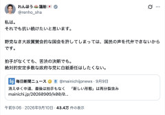 【中革分裂】立憲蓮舫「それでも抗い続けたい。野党なき大政翼賛会的な国会を許しては、国民の声を代弁できないから」→ツッコミ多数