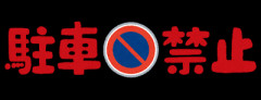 自転車追い抜き「新ルール」で相次ぐ交通違反 警視庁が都内の黄色センターラインを「白線」に塗り直しへ