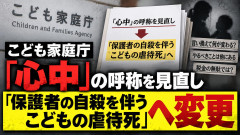 【速報】こども家庭庁「心中ではなく『保護者の自殺を伴うこどもの虐待死』と呼ぶべきではないか」