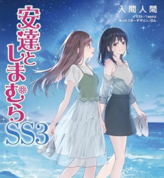 【安達としまむら】新刊最高でした