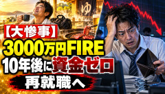 【大惨事】3000万円でFIREした40歳、10年後に資金枯渇→再就職へｗｗｗｗｗｗ