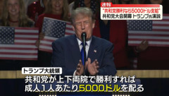 トランプ｢中間選挙で共和党が勝利すれば､成人に1人5000ドル(約77万円)支給する｣