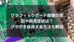 【悲報】ワイさんのグラボ、壊れる😭・・・・・・・・・