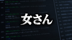 【ネットスラング】「女さん」を日常使いしてたらキモいと言われたんだが