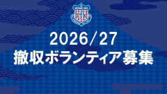 【悲報】Jリーグのクラブ「タダでスタジアムの備品撤去してくれるボランティア募集です！w」