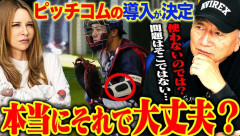 高木豊「ピッチコムだけ導入して何の意味があるの？誰も使わないんじゃないかな」