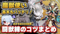 【FF14】基本やレベル上げ方法、闘獣練攻略のコツなど魔獣使い解説動画のご紹介