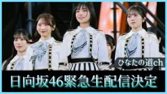 日向坂46が緊急生配信を決定。サプライズが待っているのか？【ひなたフェス2026】