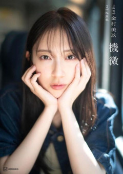 坂道メンバー“写真集2冊目”の共通点とは？　金村美玖、白石麻衣、山下美月、田村保乃らのキャリアから紐解く