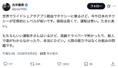 【悲報】古市憲寿「日本のタクシーは圧倒的にレベルが低い。値段は高くて、運転は怖い。たまに臭い」