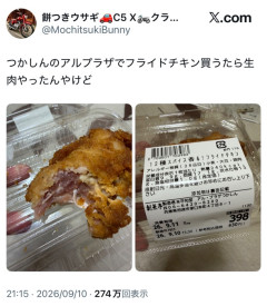 【悲報】X民「スーパーでフライドチキン買ったらめっちゃ生だった」
