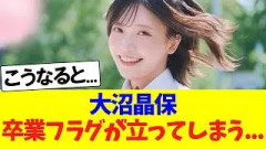 大沼晶保、卒業フラグが立ってしまう…