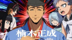 逃げ上手の若君 第21話 感想：有名な楠木正成が登場！英雄だと思ったらかなりの変人だった！