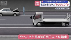 【速報】Z世代男性、「JAF」を呼んだつもりがトクリュウを呼んでしまい60万円請求される