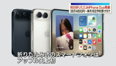 【Apple】折り畳み式のiPhone Duo発表も世界から高過ぎるとの声殺到！　海外の反応。