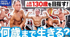 『ボディビルダーは長生き出来ない説』、6人のマッスル爺さんによって否定される
