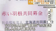 【速報】1.8億円の着服がバレた赤い羽根募金さん、全国で募金を断られまくる