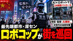 【速報】最先端都市の深セン、ついにロボコップが街の巡回をはじめるｗｗｗｗ