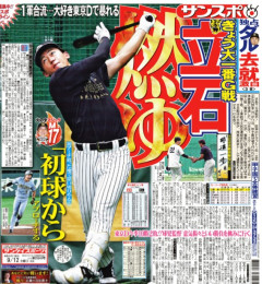 【悲報】サンスポ『阪神立石 燃ゆ』←カープファンざわつく