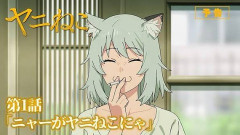 【悲報】「ヤニねこ」←採算期待せずに自由にアニメ化した結果wwwwwwww