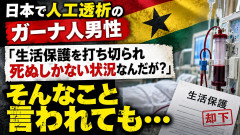 【PICKUP】重病で生活保護適用を求めたガーナ人の敗訴確定 最高裁が上告棄却、裁判長は反対意見「著しく人道に反する」