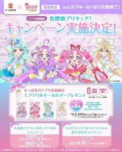 【朗報】かっぱ寿司、プリキュアコラボで注意喚起「配布前にメルカリで買わないでね🥒」