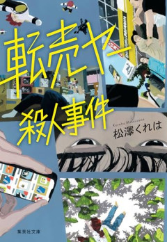 【悲報】転売ヤーの言い分　「こちらも相当努力している」「株も不動産も同じ。この行為が悪なら何も売れなくなる」←これｗｗｗｗ