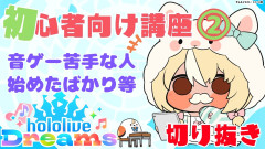 【音ゲー苦手なら】不知火フレア軍曹：音ゲー初心者必見！教えるスコアアップの極意