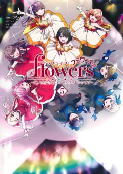 【画像】『ラブライブ！flowers* 第5巻』表紙の初期衣装が素晴らしい！！
