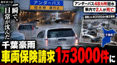 【都市型水害の恐怖】千葉豪雨、水没車の保険請求が殺到「1万3000件」 道路上だけでも約3100台被災